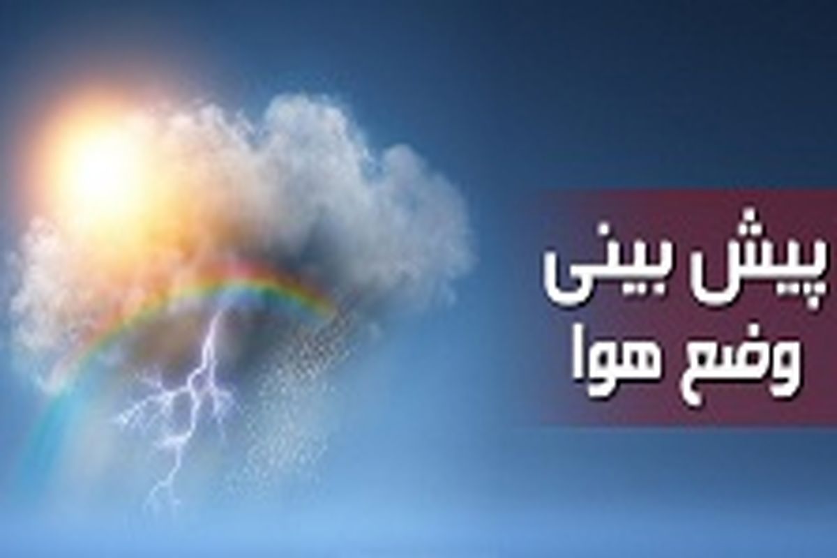 افزایش ابر و احتمال بارش باران در بوشهر