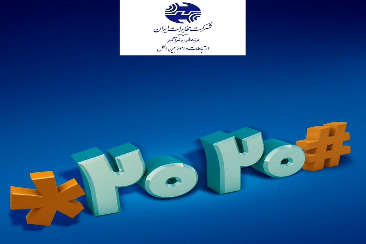 کد دستوری   #۲۰۲۰*  مخابرات را بشناسید