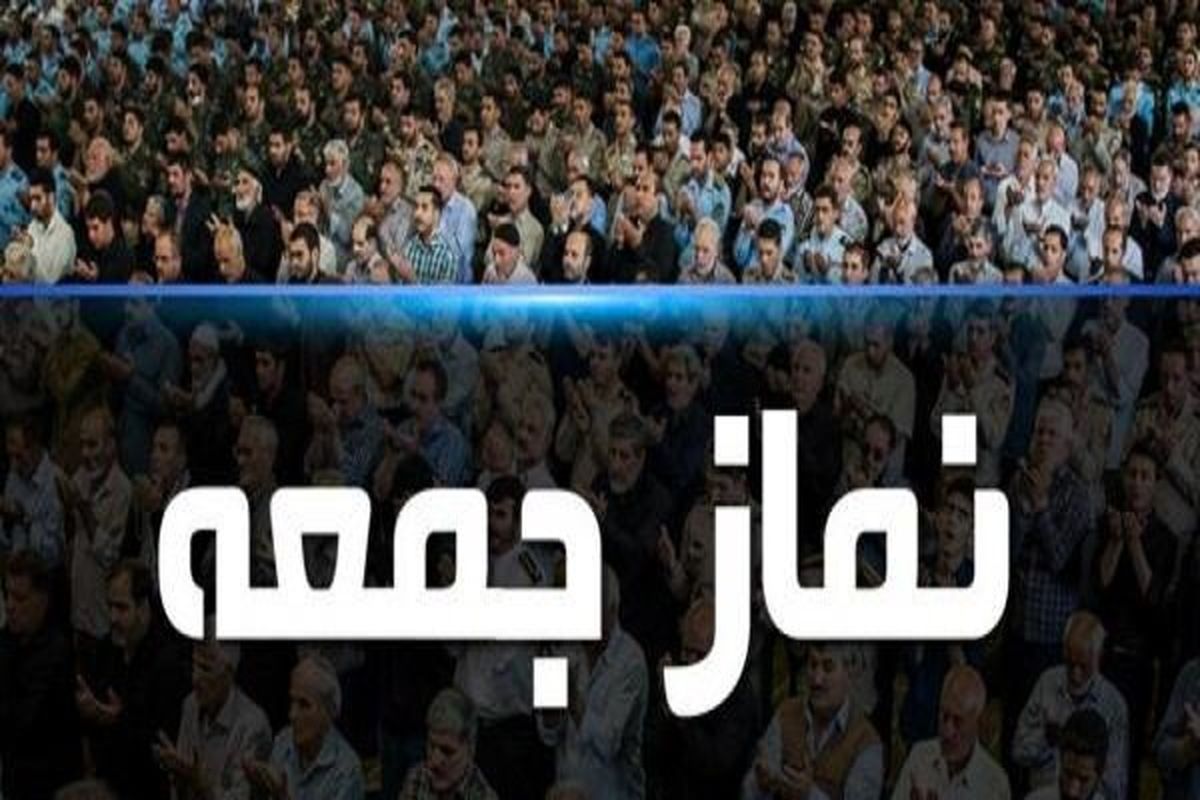 نماز جمعه این هفته در استان همدان اقامه نمی شود