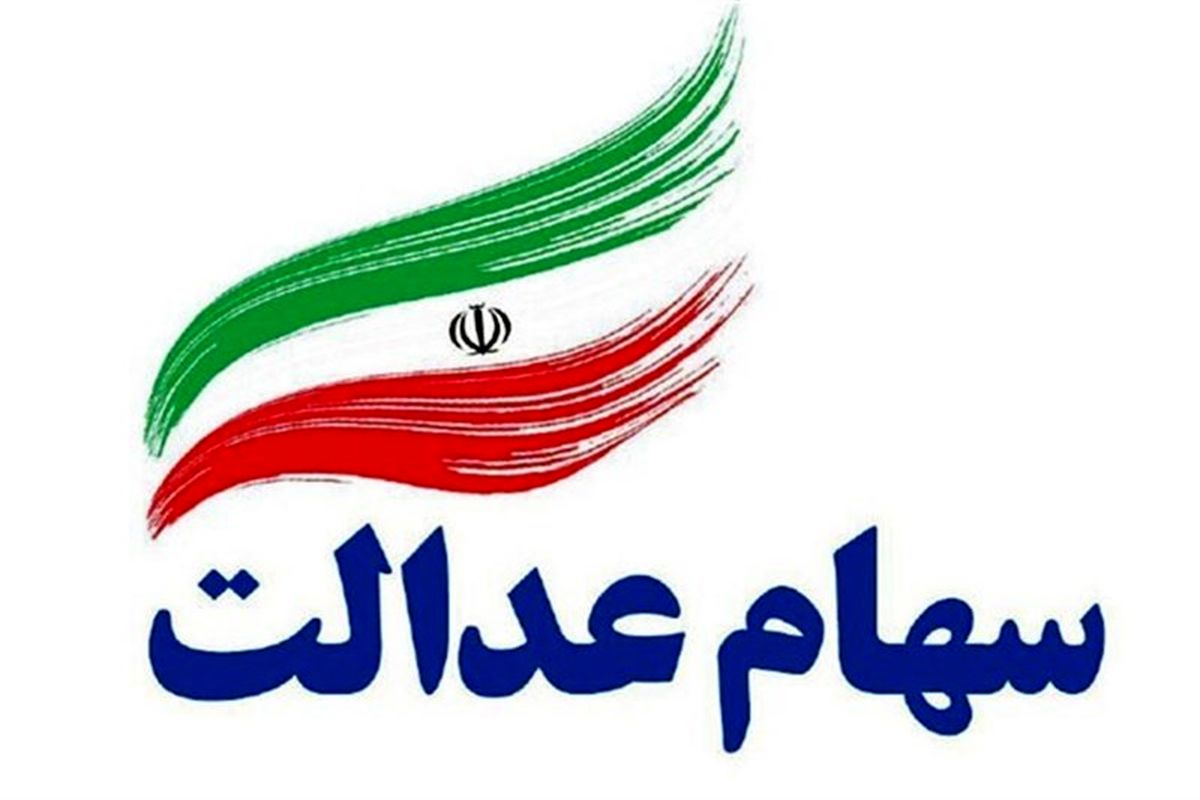 ارزش سهام عدالت امروز یکم خرداد