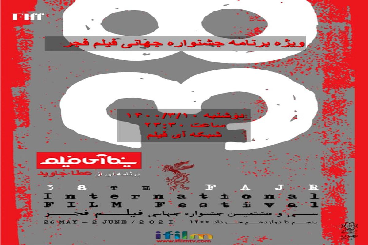 دوربین «سینما آی‌فیلم» در جشنواره جهانی فیلم فجر