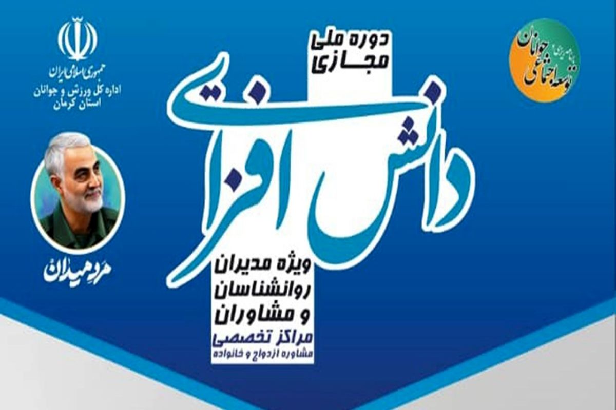 کرمان میزبان دوره ملی دانش افزایی مدیران مراکز مشاوره ازدواج و خانواده
