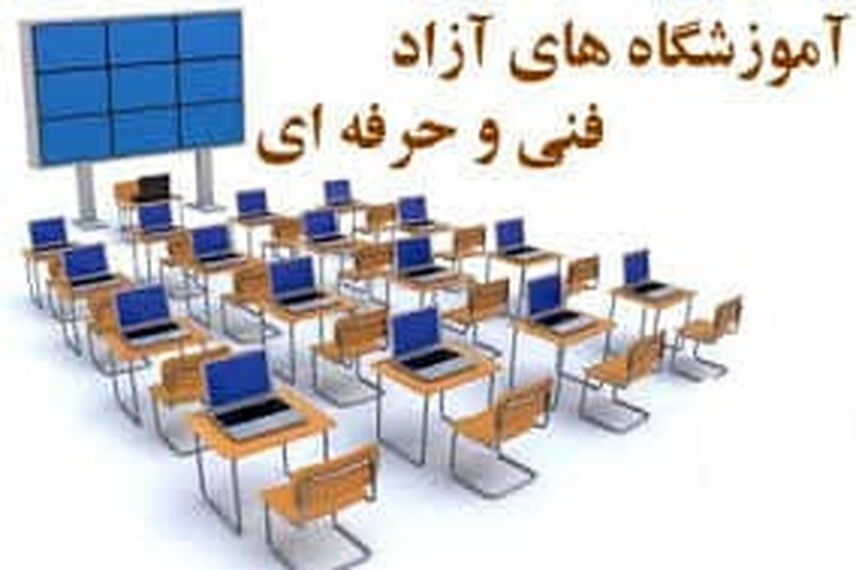 آغاز به کار مجدد آموزشگاه های آزاد فنی و حرفه ای در خوزستان