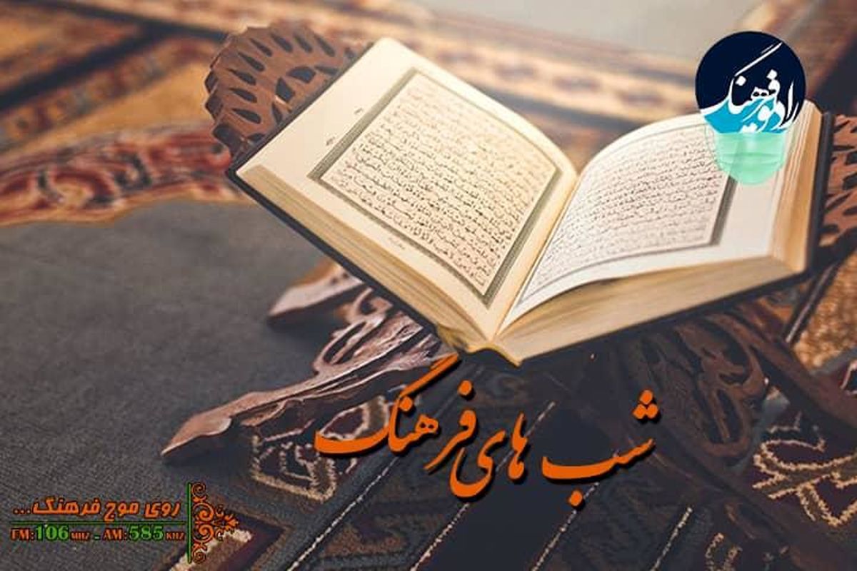 قرآن شناسی و‌ نگاهی به جریان روشنفکری دینی در "شب های فرهنگ"