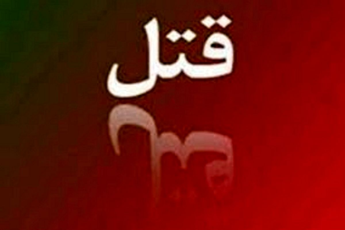 دستگیری عامل قتل یکی از مدیران امام زاده صالح+ جزئیات