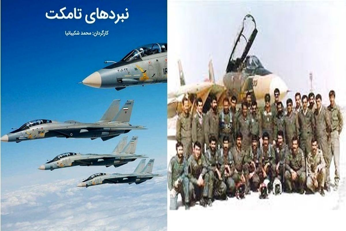 روایت شجاعت خلبانان قهرمان ایرانی در هشت سال دفاع مقدس در «نبردهای تامکت»