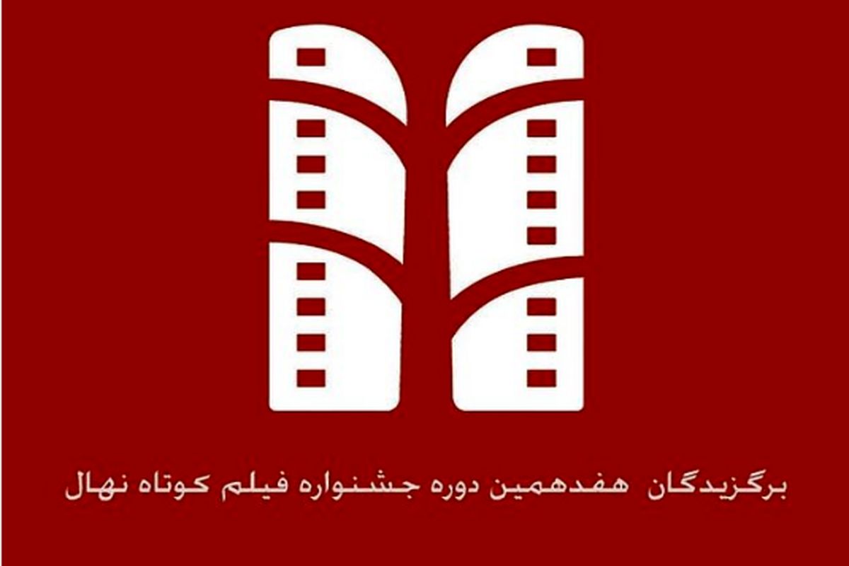 اهدای جوایز به فیلم‌های انجمن سینمای جوانان ایران