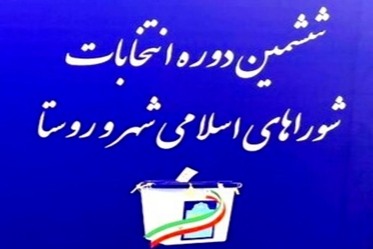 اعلام لیست نهایی داوطلبان انتخابات ششمین دوره شوراهای ۴ شهر شهرستان بویراحمد