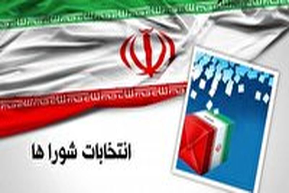 انتشار اسامى نامزد‌های انتخابات شورا‌های اسلامى شهر