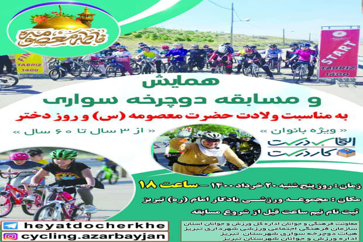 همایش و مسابقه دوچرخه‌سواری دختران و بانوان تبریزی برگزار می‌شود