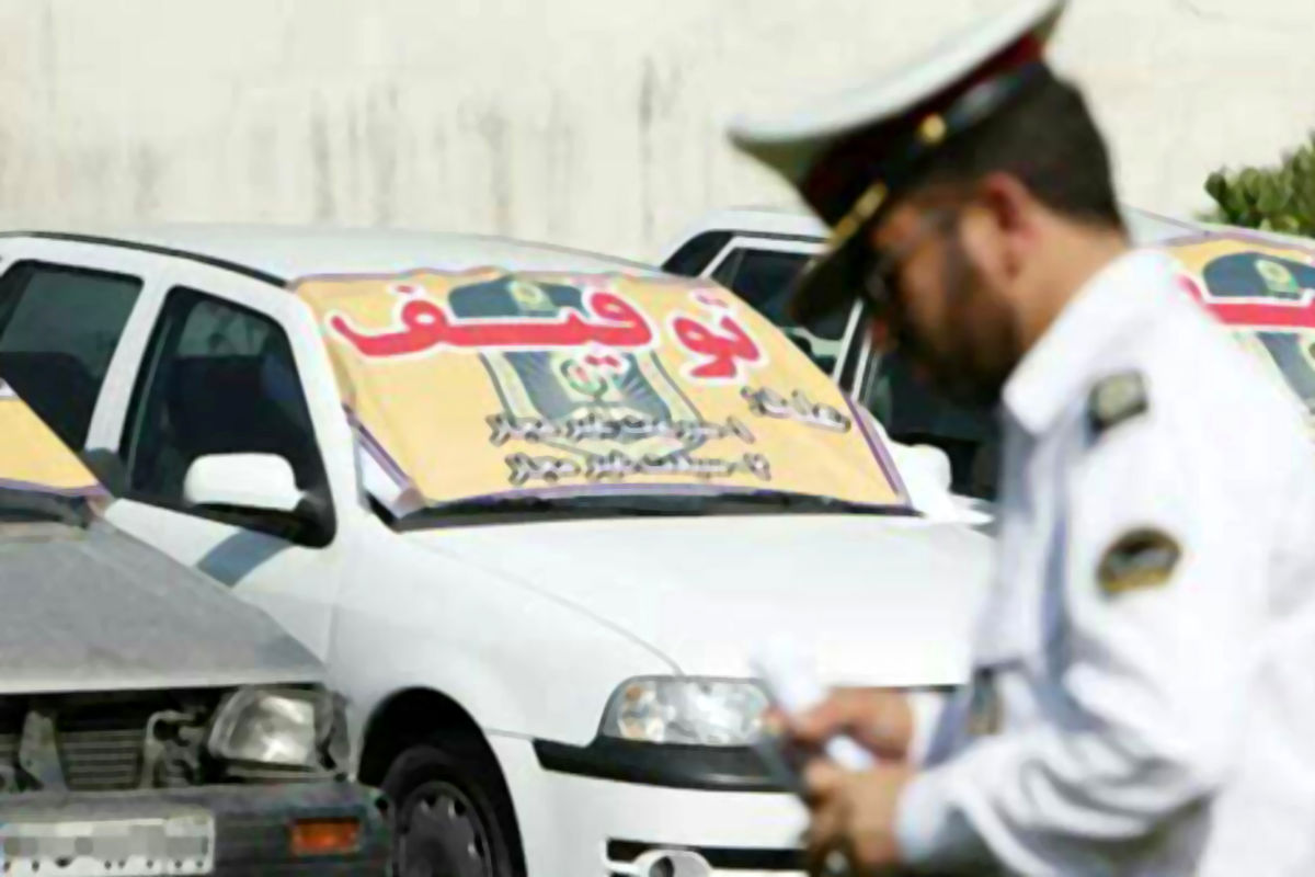 ترخیص وسایل نقلیه توقیفی در مازندران