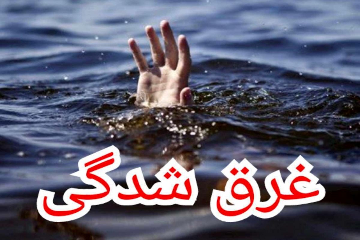 فوت ۲نفر به علت غرق شدگی در رودخانه‌های شهرستان بویراحمد