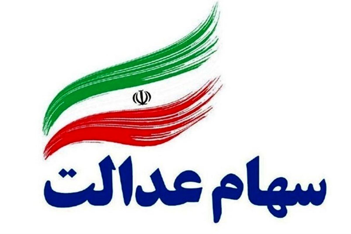 ارزش سهام عدالت امروز ۲۳ خرداد