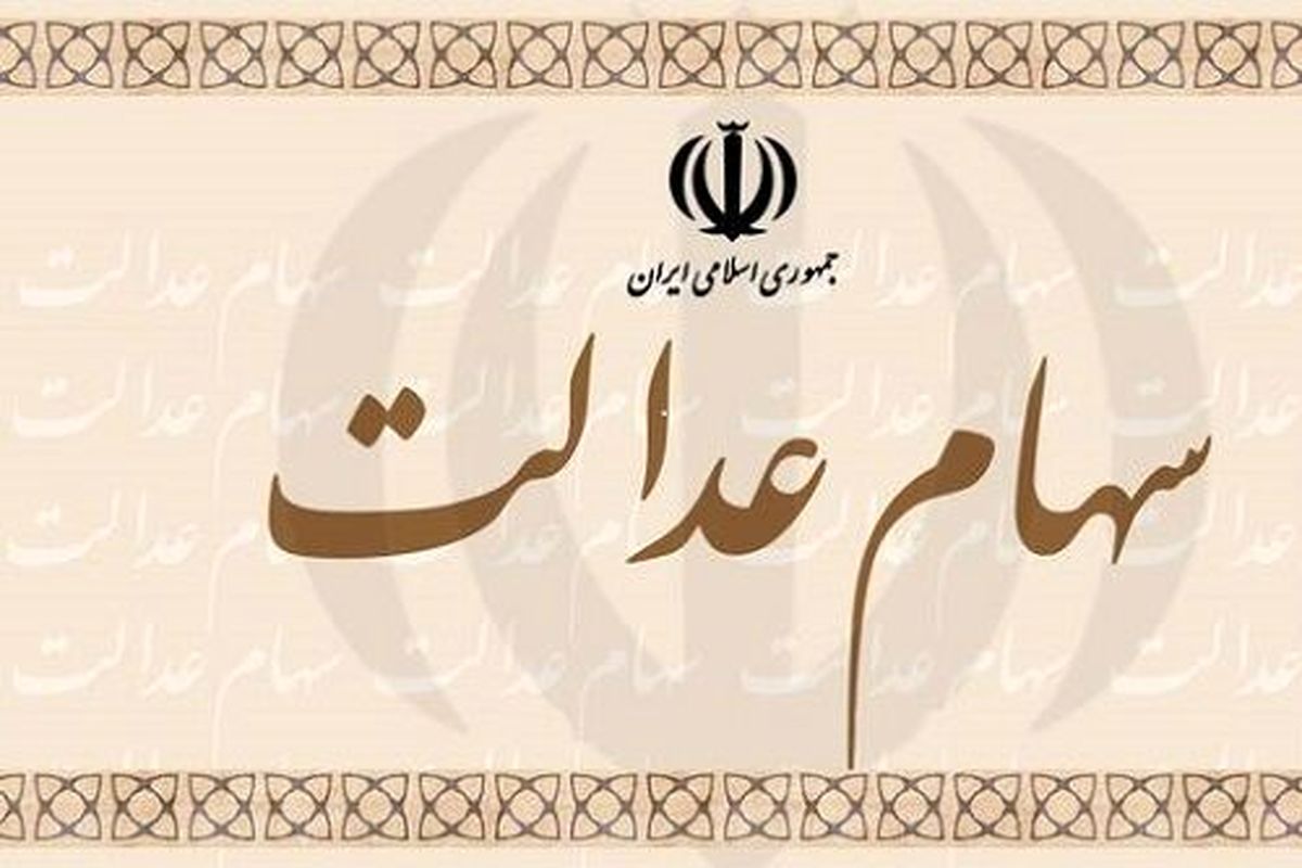 ارزش سهام عدالت امروز ۲۴ خرداد