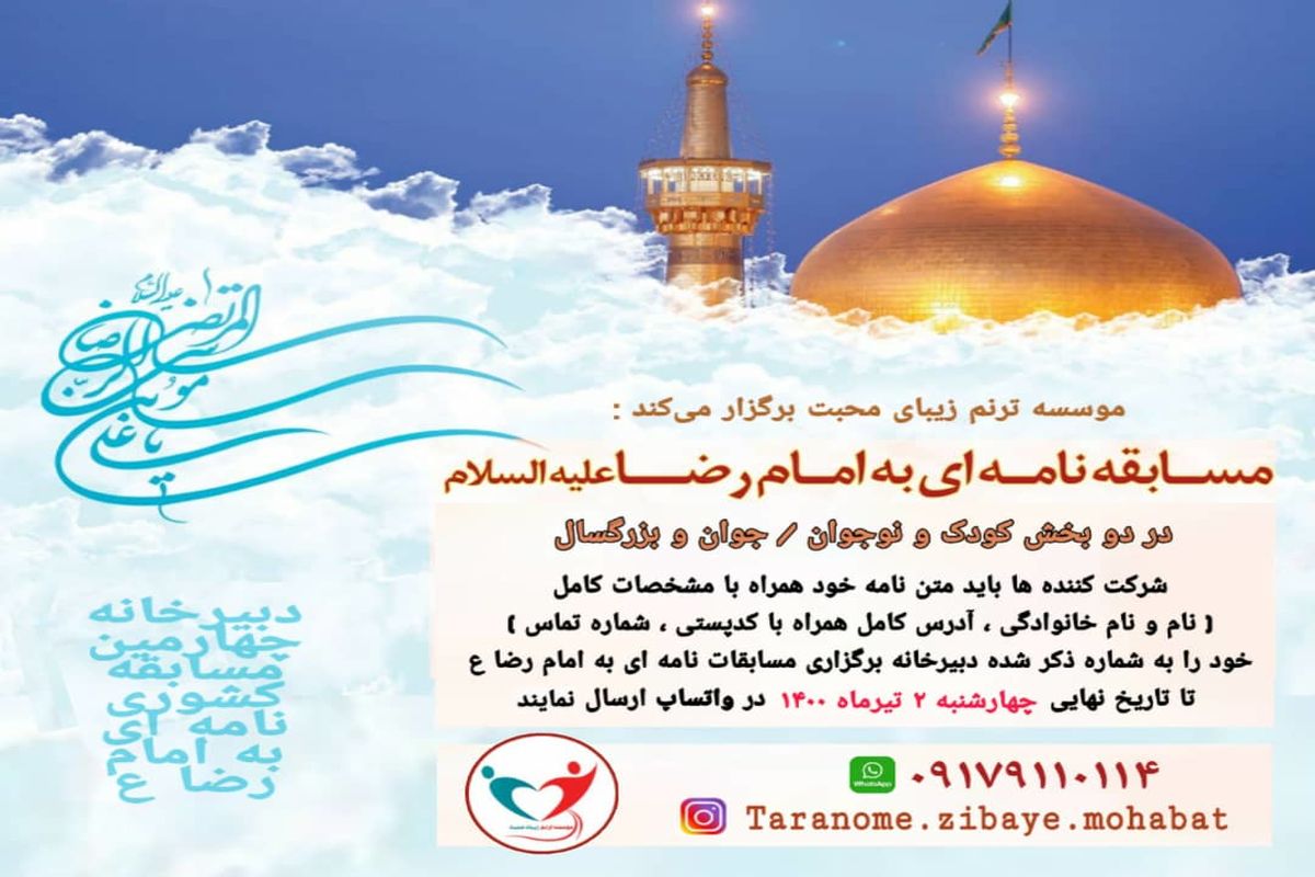 چهارمین مسابقه کشوری نامه ای به امام رضا (ع) برگزار می شود