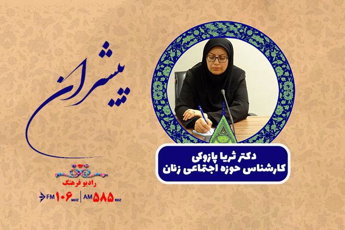 بررسی جایگاه  زنان ‌و ‌توسعه در نظام جمهوری اسلامی ایران در «پیشران»