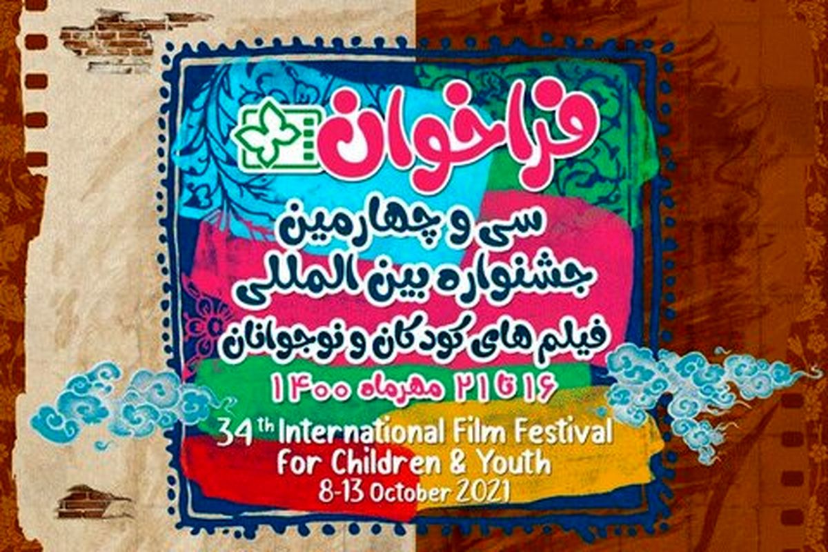 فراخوان جشنواره فیلم‌های کودکان و نوجوانان اصفهان منتشر شد
