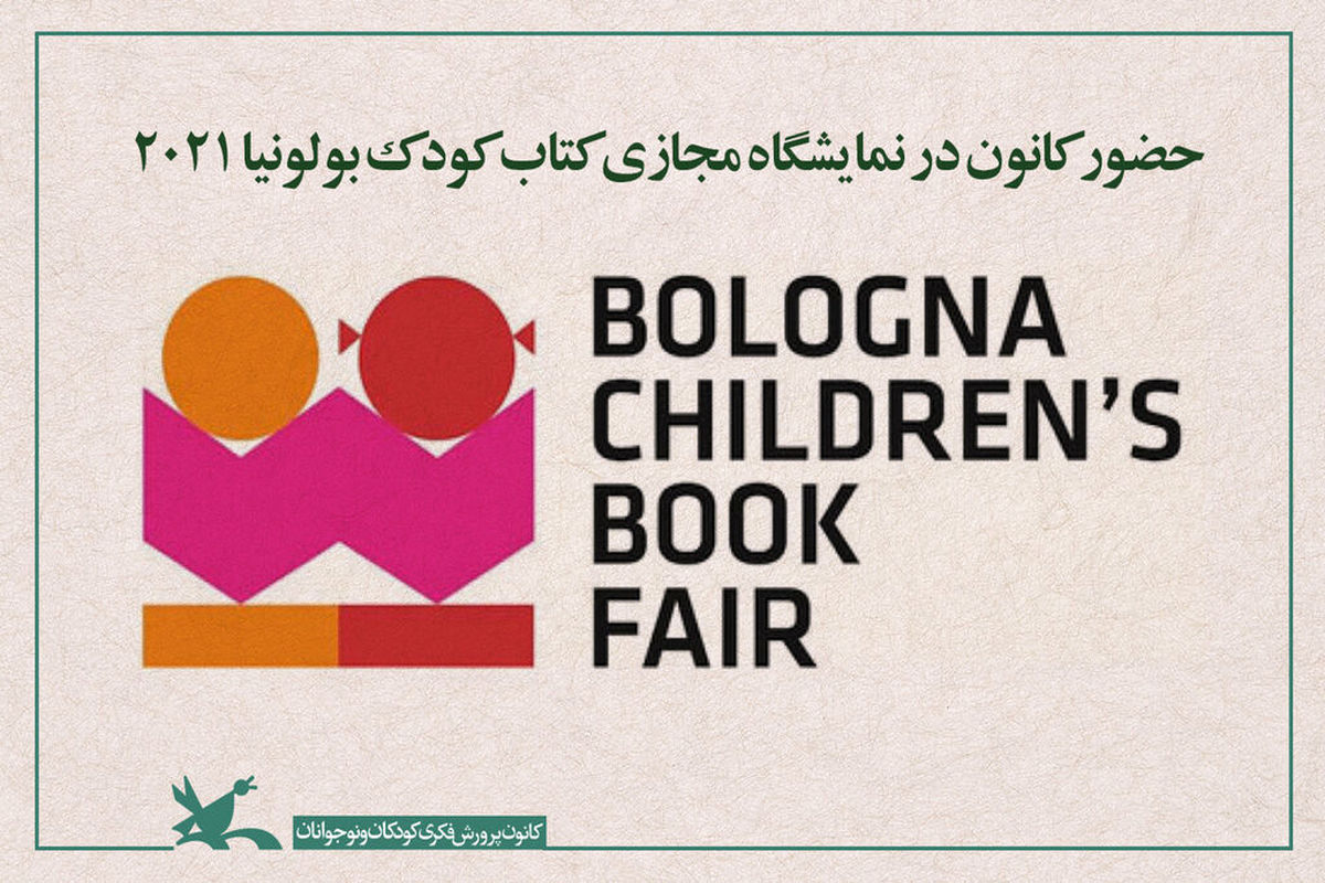 حضور کانون پرورش فکری کودکان و نوجوانان در نمایشگاه مجازی کتاب کودک بولونیا ۲۰۲۱