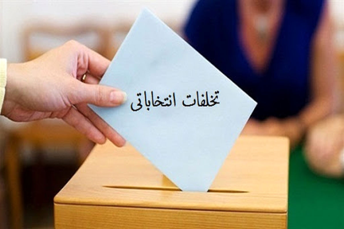 تمام جرایم انتخاباتی در استان ایلام  رصد می شود