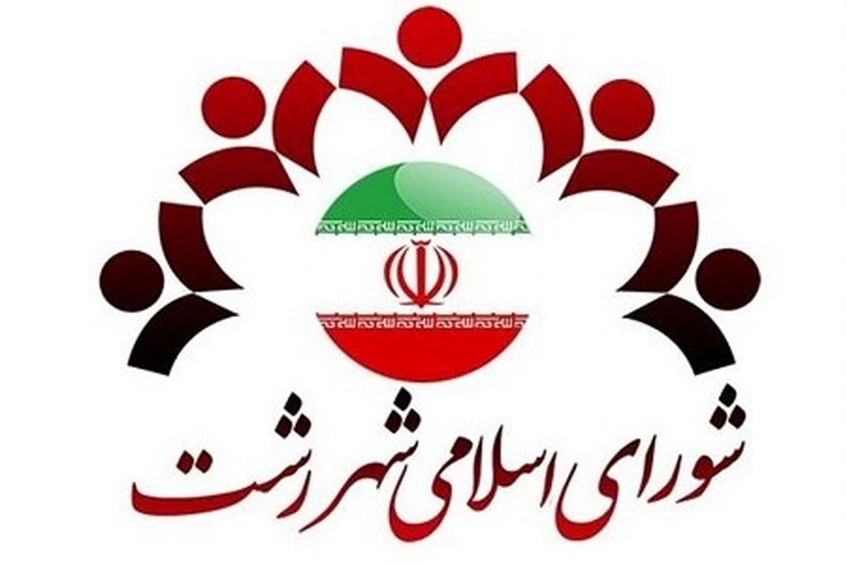 اعلام اسامی و تعداد آرای کاندیداهای ششمین دوره انتخابات شورا‌ی اسلامی شهر رشت