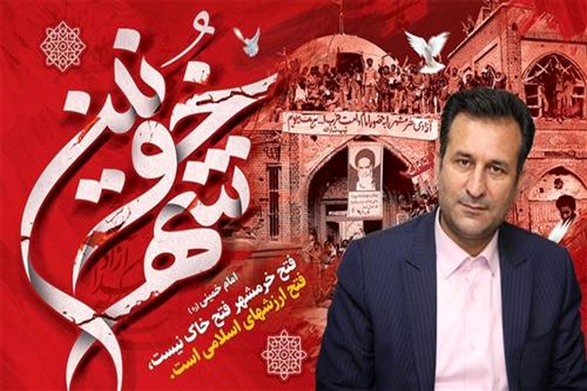 پیام شهردار اندیشه به مناسبت فرارسیدن سوم خرداد ماه سالروز آزادسازی خرمشهر
