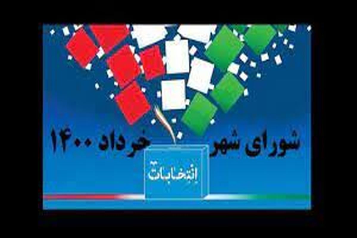 اسامی منتخبان شورای اسلامی شهرستان تاکستان