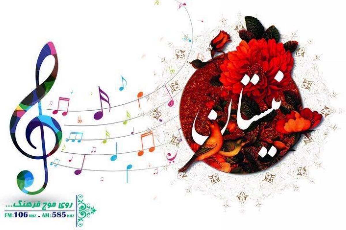 نگاهی به موسیقی کودکان در "نیستان"