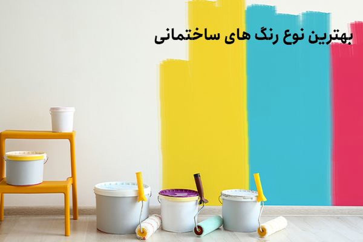 بهترین نوع رنگ های ساختمانی