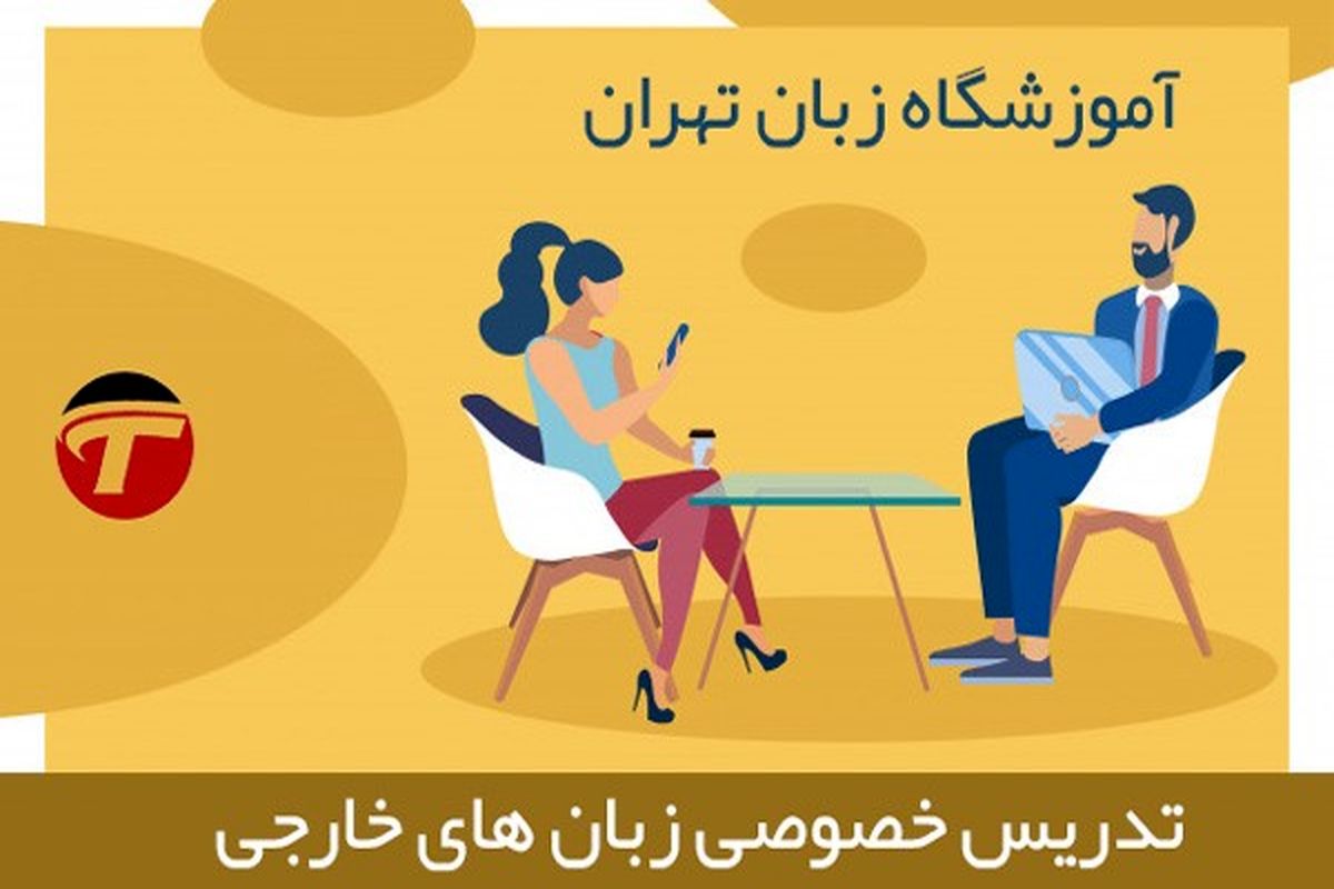 بهترین آموزشگاه های زبان تهران