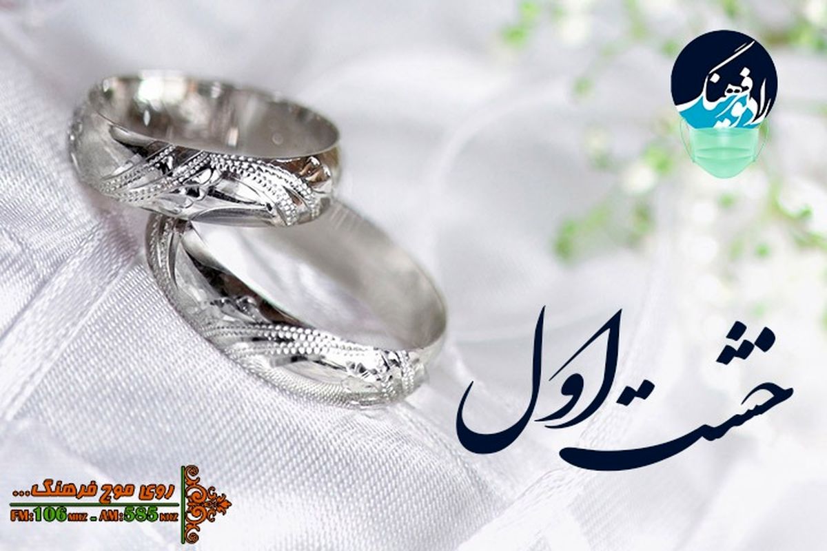 بررسی و نگاه به ازدواج در فرهنگ ایرانی با «خشت اول»