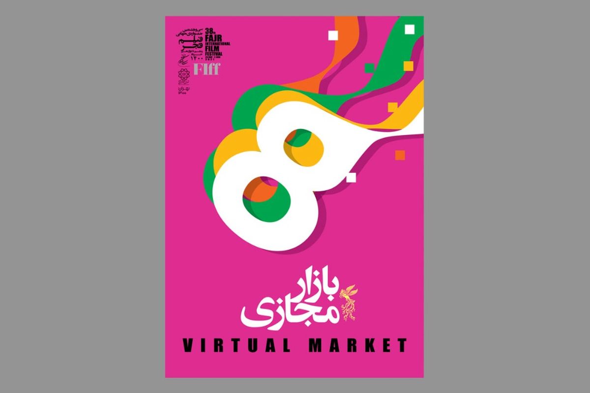 فرصت ویژه بازار فیلم جشنواره جهانی فجر برای سینماگران ایرانی