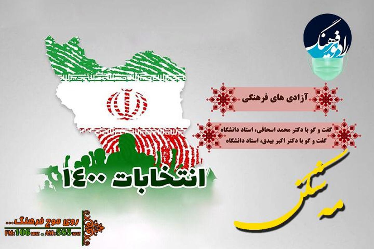 نگاهی به جایگاه آزادی های فرهنگی در قانون اساسی