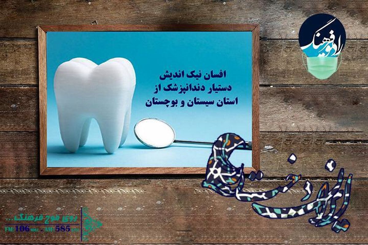 یک بانوی کمکیار دندان پزشک مهمان «ایران دخت»