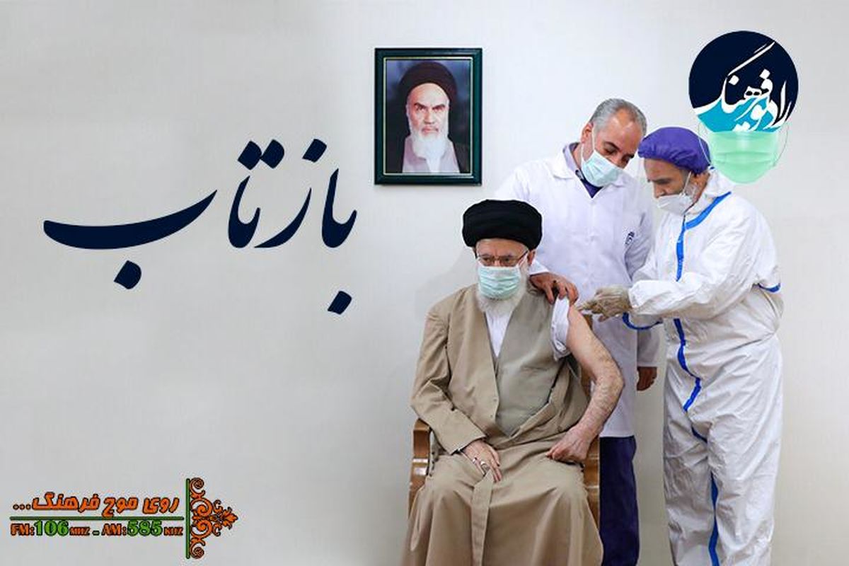 بازتاب رسانه ای تزریق واکسن ایرانی به رهبر معظم انقلاب