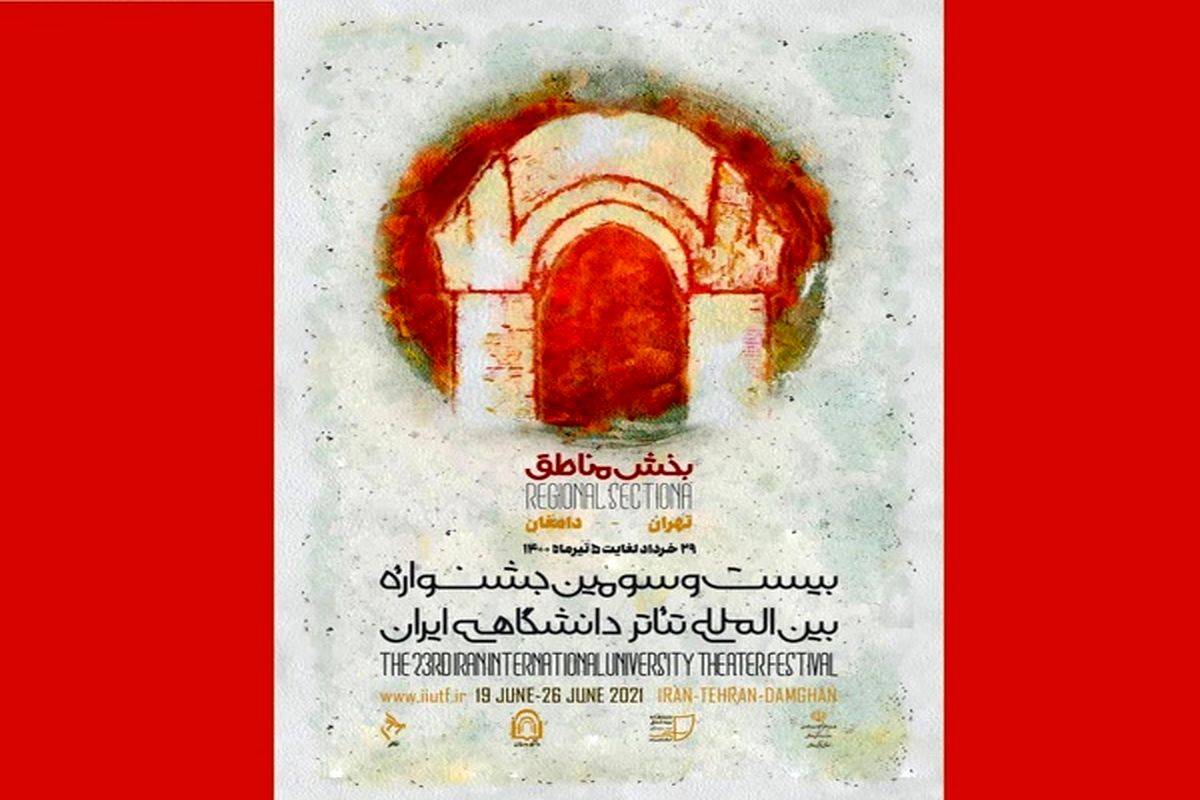 پوستر بیست و سومین جشنواره تئاتر دانشگاهی رونمایی شد