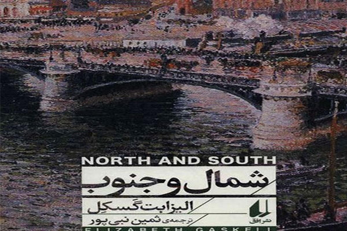 رمان «شمال و جنوب» منتشر شد