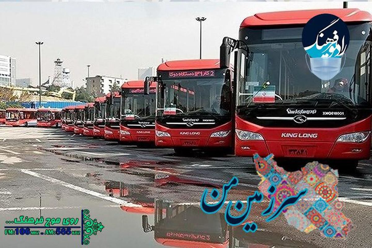 از افتتاح اولین خط اتوبوسرانی تهران تا پیشگیری از کرونا  در « سرزمین من»