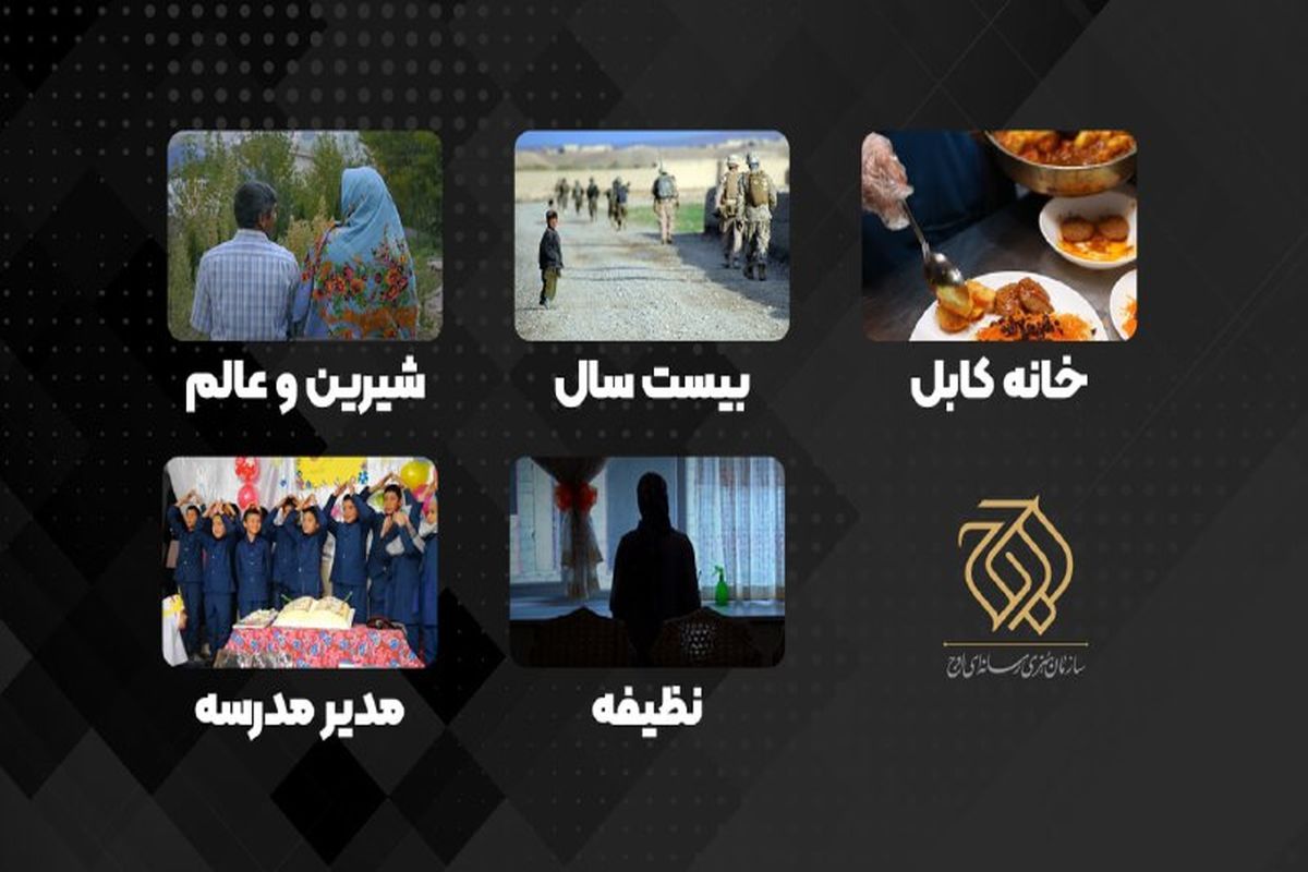 ۶ مستند جدید درباره مسائل افغانستان آماده نمایش شد