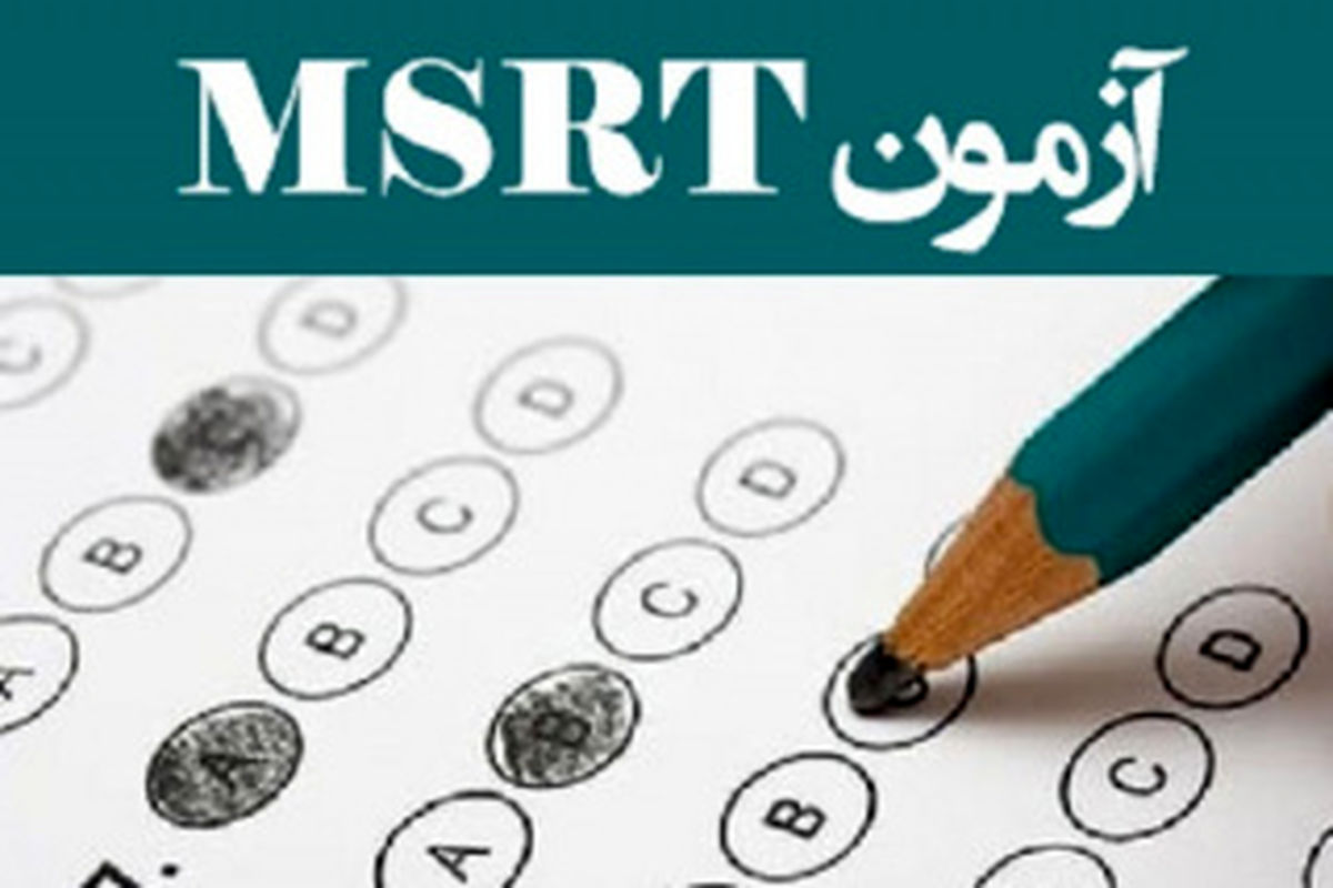 آزمون زبان msrt (۱۸ تیرماه ۱۴۰۰) لغو شد