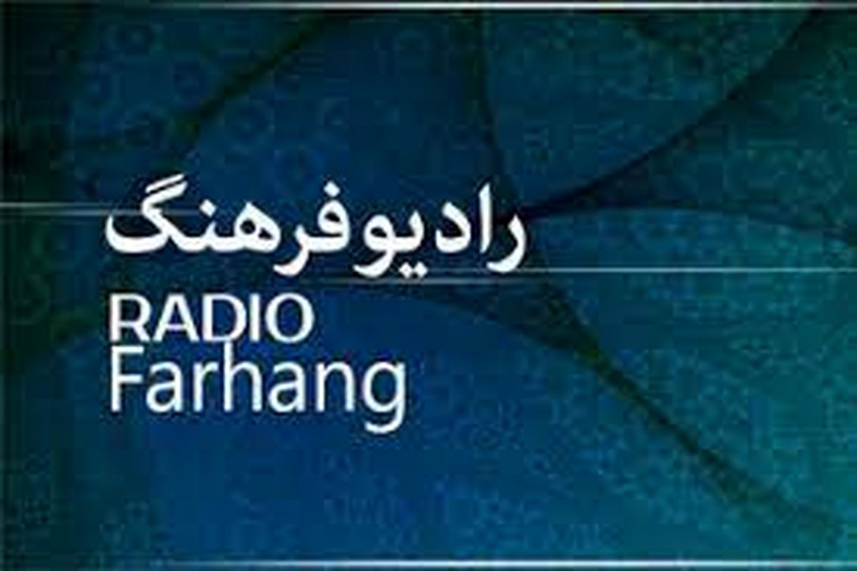 «فرزانگان فرهنگ» روایتگر زندگی محقق و پژوهشگر ادبیات فارسی