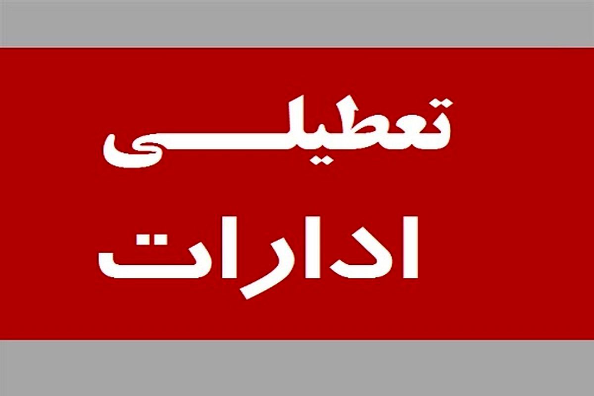 تعطیلی ادارات دولتی مازندران در روزهای پنجشنبه