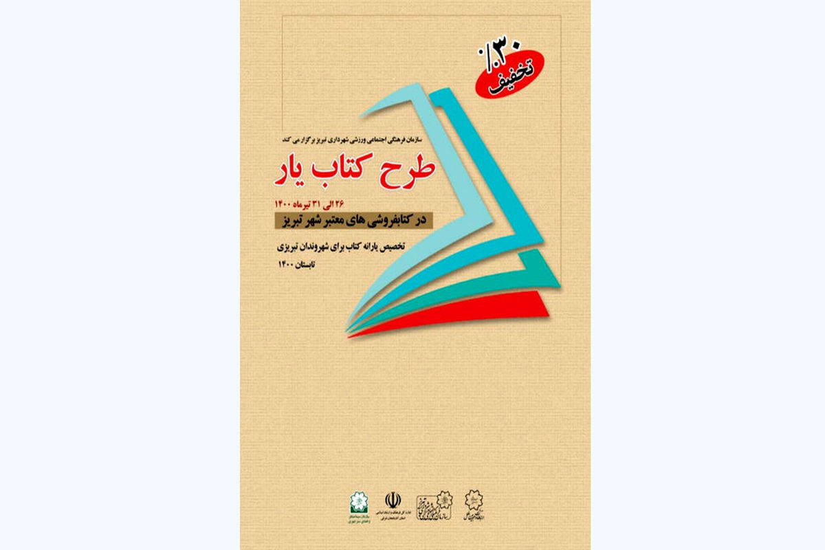 سومین دوره «کتاب‌یار» با تخفیف ۳۰ درصدی برای شهروندان تبریزی