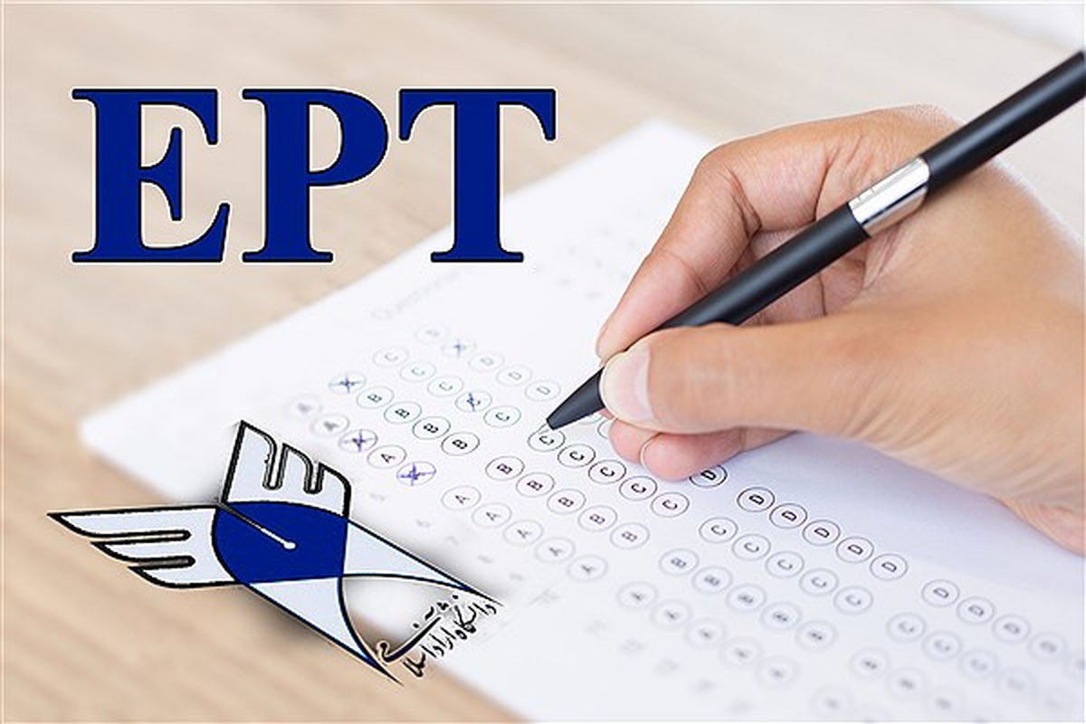جزئیات نمره قبولی آزمون زبان انگلیسی EPT دانشجویان دانشگاه آزاد اسلامی اعلام شد