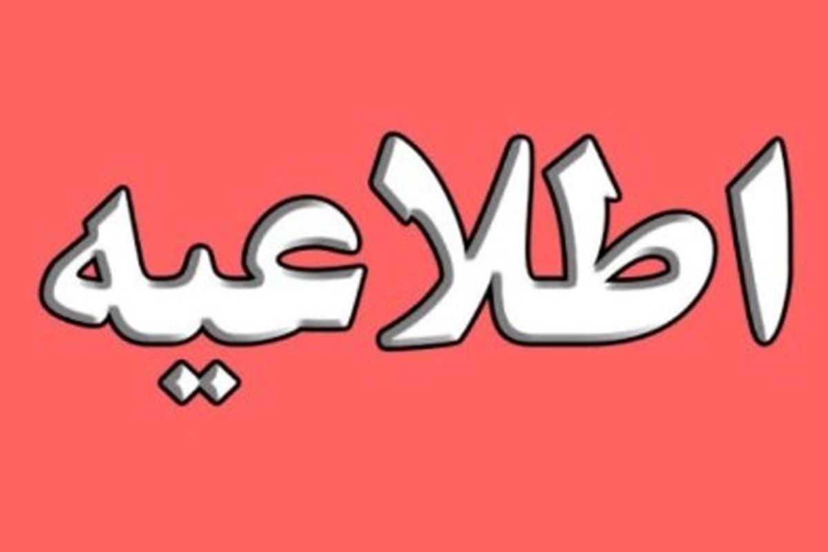 خبر اقامت وزیر نیرو در هتل اسپیناس پالاس کذب محض است