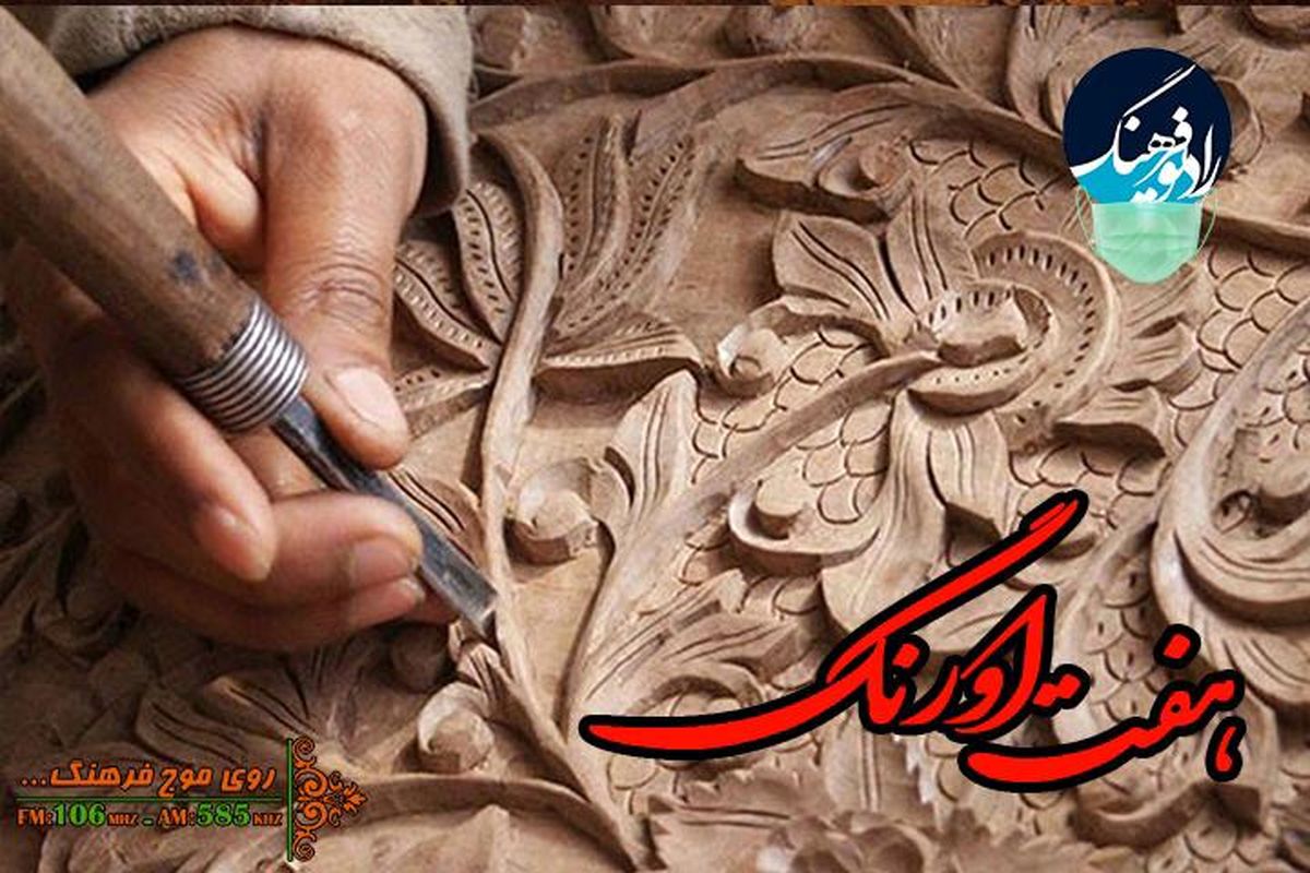 نگاهی به ثبت ملی هنر منبت همدان در «هفت اورنگ»