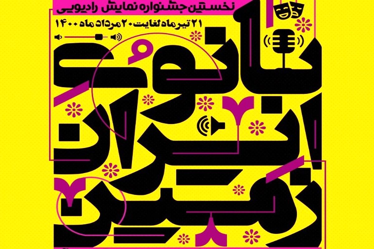 جشنواره نمایش رادیویی «بانوی ایران زمین» برگزار می‌شود/ زیبایی‌های حیا در قالب هنر صدا و نمایش