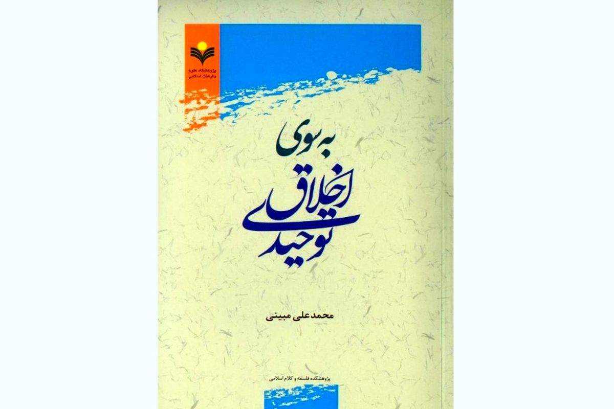 کتاب «به سوی اخلاق توحیدی» منتشر شد