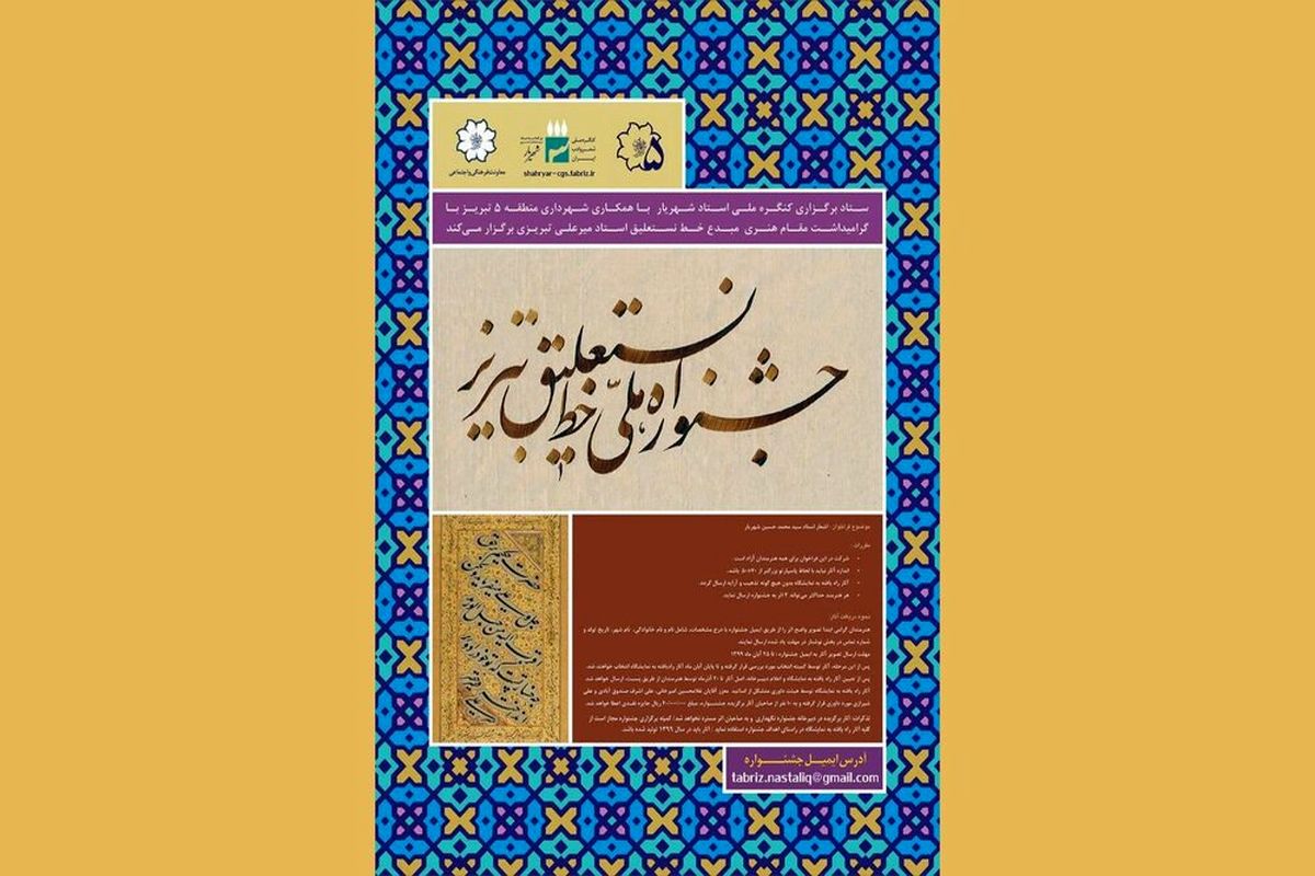 اختتامیه اولین جشنواره ملی خط نستعلیق تبریز برگزار می شود