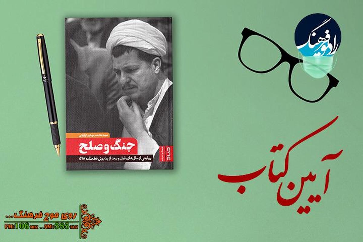 پخش مراسم رونمایی کتاب «جنگ و صلح» از « آیین کتاب»