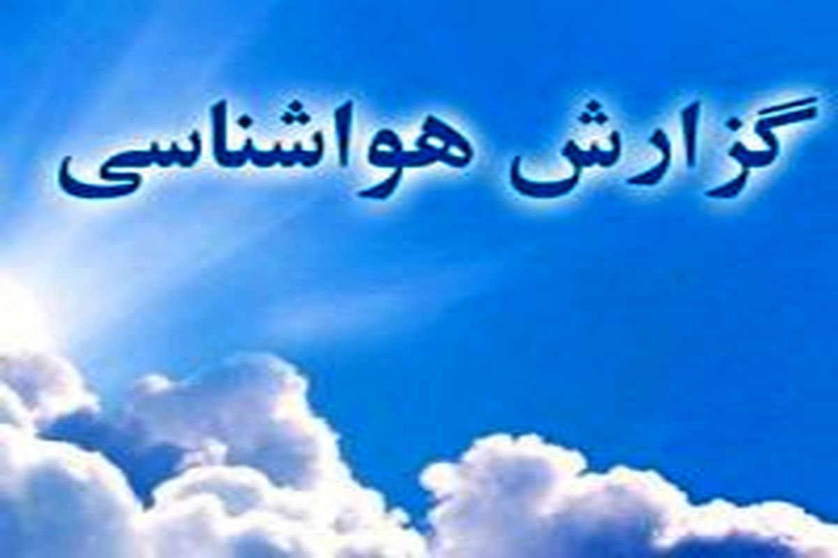 گرم شدن هوای استان زنجان طی چند روز آینده